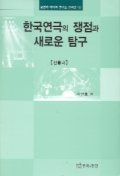 한국연극의 쟁점과 새로운 탐구 (전통극)