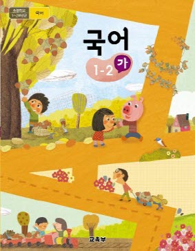 초등학교 국어 1-2 가 (2015 개정 교육과정)