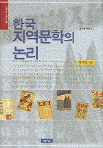 한국 지역문학의 논리