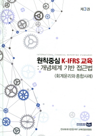 원칙중심 K-IFRS 교육 3 개념체계 기반 접근법 (회계윤리와 종합사례)