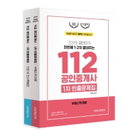 112 공인중개사 1차 빈출문제집 전2권 (2018 공단기)