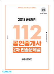 112 공인중개사 2차 빈출문제집 - 부동산공시법 (2018 공단기)