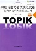 韓國語能力考試模擬試卷 한국어능력시험모의고사 고급 (CD 포함)