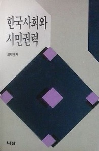 한국사회와 시민권력