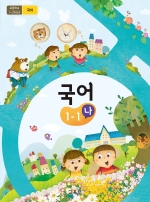 초등학교 국어 1-1 나 (2015 개정 교육과정)