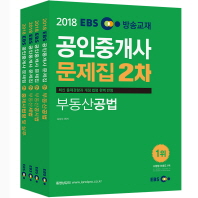 2018 EBS 공인중개사 문제집 2차 전4권