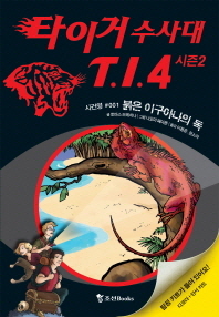 타이거 수사대 T.I.4 시즌 2-1 붉은 이구아나의 독