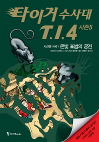 타이거 수사대 T.I.4 시즌 5-1 은빛 표범의 궁전