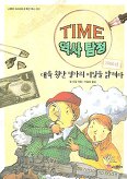 TIME 역사탐정 - 대륙 횡단 열차의 비밀을 밝혀라 (1906년)