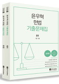 윤우혁 헌법 기출문제집 전2권 (2018)