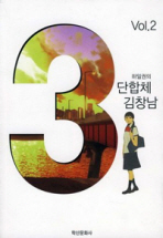 3단합체 김창남 2