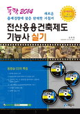 독학 2014 전산응용건축제도 기능사 실기 (CD 4장 포함)
