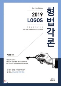 LOGOS 형법각론 (2019년 11판 법원 검찰 경찰공무원시험 변호사시험)