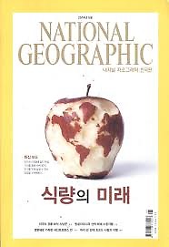 내셔널 지오그래픽 한국판 2014.5 90억  인구 먹여 살리기