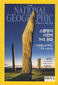 내셔널 지오그래픽 한국판 2014.8 오크니 제도