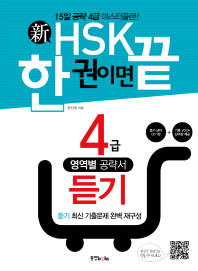 신 HSK 한권이면 끝 4급 듣기 (CD 포함)