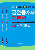 2018 EBS 공인중개사 기본서 2차 전4권