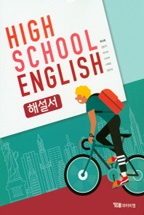 고등학교 영어 해설서 (2015개정교육과정)