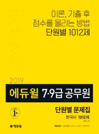 에듀윌 7,9급 공무원 단원별 문제집 한국사 1012제 (2019)