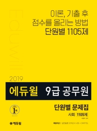 에듀윌 9급 공무원 단원별 문제집 사회 1105제 (2019)