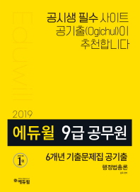 에듀윌 9급 공무원 6개년 기출문제집 공기출 - 행정법총론 (2019)