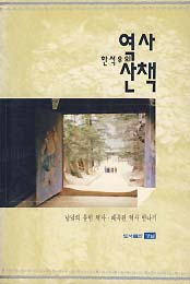 한석우의 역사산책 (남녘의 묻힌 역사 왜곡된 역사 만나기)
