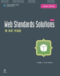 WEB STANDARDS SOLUTIONS 웹 표준 첫걸음