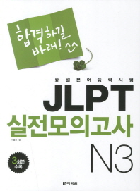JLPT 실전모의고사 N3 (CD 포함)
