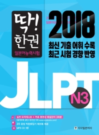 딱 한 권 JLPT 일본어능력시험 N3 (CD 포함)