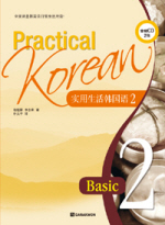 PRACTICAL KOREAN BASIC 2 (CD2장,워크북 포함) *중국어판