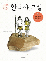 마주 보는 한국사 교실 1 (우리 역사의 새벽이 열리다 46억년-300년)
