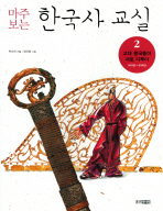 마주 보는 한국사 교실 2 (고대 왕국들이 서로 다투다 300년-650년)