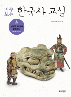 마주 보는 한국사 교실 3 (남북국 시대가 펼쳐지다 650-640년)