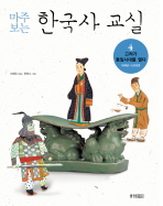 마주 보는 한국사 교실 4 (고려가 통일시대를 열다 918년-1392년)