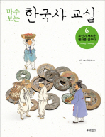 마주 보는 한국사 교실 6 (조신이 새로운 변화를 꿈꾸다 1600년-1800년)