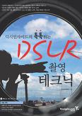 디시인사이드의 톡톡 튀는 DSLR 촬영 테크닉 (CD 포함)