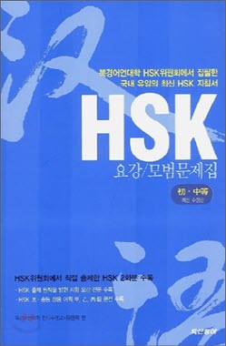 HSK 요강/모범문제집 초 중등 (최신수정판) *CD 포함