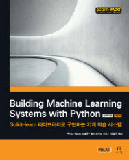 BUILDING MACHINE LEARNING SYSTEMS WITH PYTHON 한국어판 (개정판)