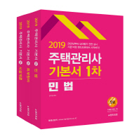 2019 주택관리사 기본서 1차 전3권