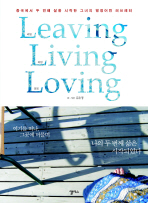 LEAVING LIVING LOVING (중국에서 두 번째 삶을 시작한 그녀의 열정어린 러브레터)