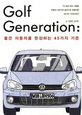 GOLF GENERATION (좋은 자동차를 완성하는 45가지 기준)