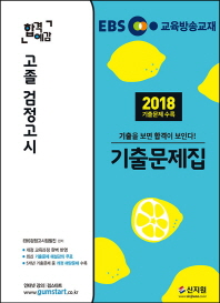 EBS 고졸 검정고시 기출문제집 (2019)