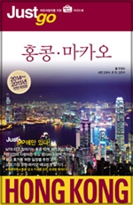 홍콩 마카오 (JUST GO 22) *2014-2015 전면개정판