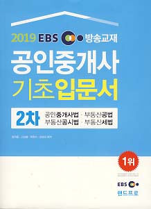 2019 EBS 공인중개사 기초입문서 2차 (스프링제본)