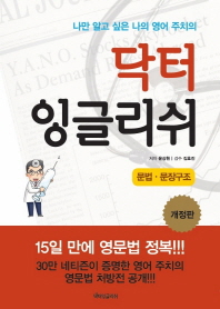 닥터 잉글리쉬 - 문법 문장구조 (개정판)