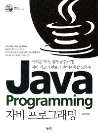 자바 프로그래밍 (CD 포함)