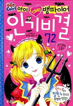 예쁜 GIRL 아이 러브 뱀파이어 인기비결 72