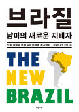 브라질 남미의 새로운 지배자 (신흥 강대국 브라질의 미래에 투자하라)