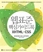 웹표준 핵심가이드북 XHTML + CSS (웹 접근성에서 크로스 브라우징까지)