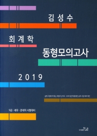 김성수 회계학 동형모의고사 (2019 9급 세무 관세직)